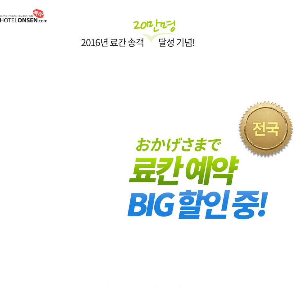 2016년 료칸 송객 20만명 달성기념, 료칸 예약 big 할인 중!