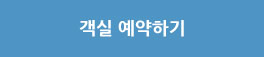 객실 예약하기