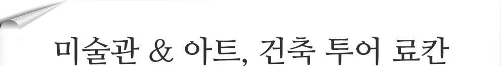 미술관 & 아트 , 건축 투어 료칸