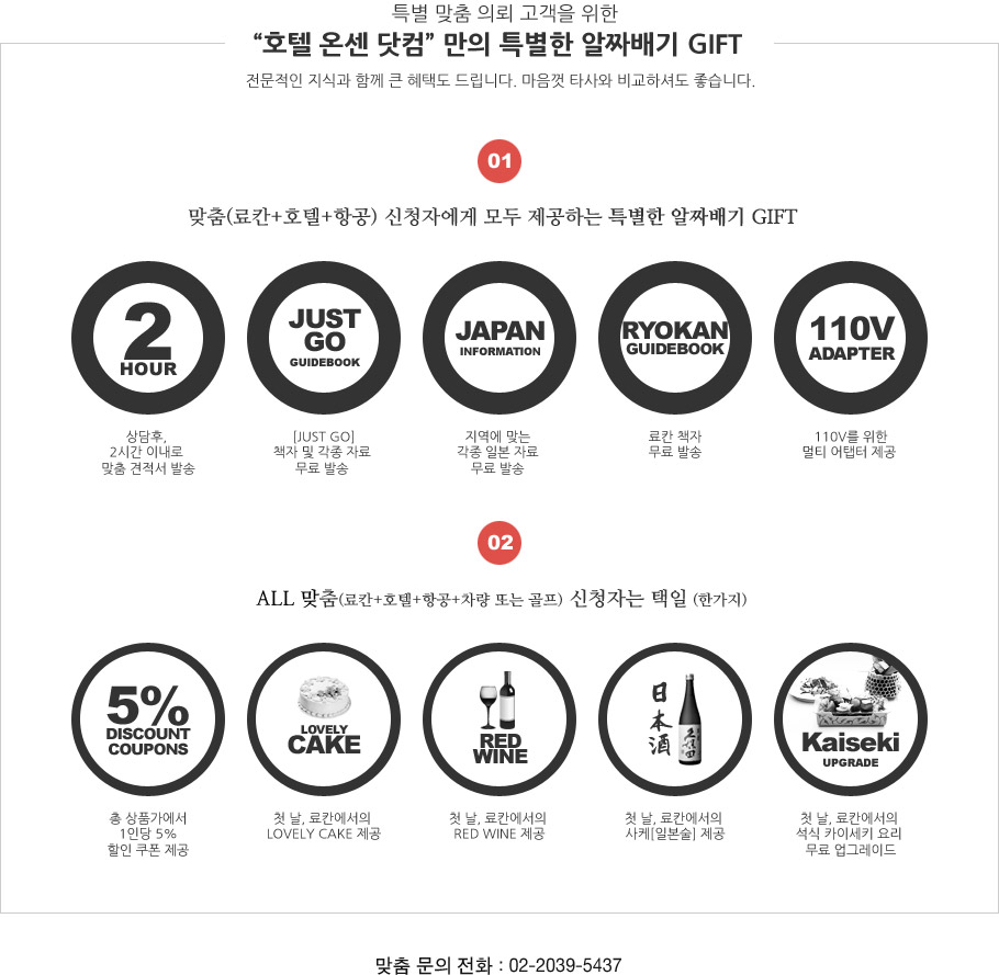 특별 맞춤 의뢰 고객을 위한 '호텔 온센 닷컴' 만의 특별한 알짜배기 GIFT 전문적인 지식과 함께 큰 혜택도 드립니다.