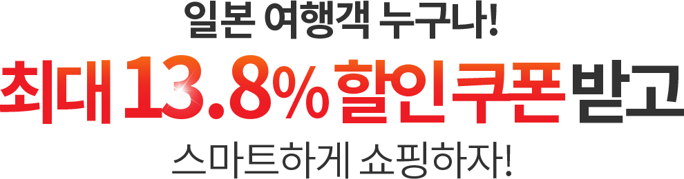 최대 13.8% 할인 쿠폰받고 스마트하게 쇼핑하자-호텔온센닷컴 빅카메라 쿠폰