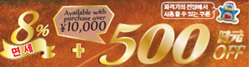 500엔 할인쿠폰