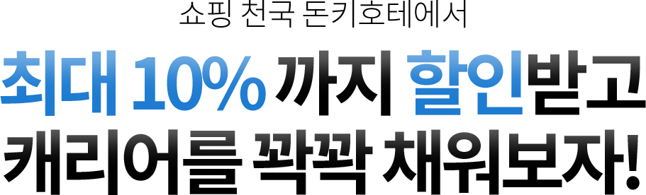 쇼핑 천국 돈키호테에서 최대 10% 까지 할인받고 캐리어를 꽉꽉 채워보자!