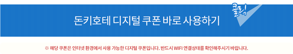 돈키호테 디지털 쿠폰 바로 사용하기