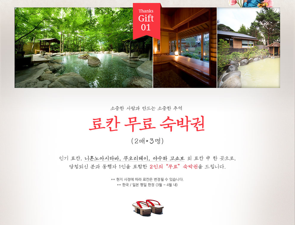 소중한 사람과 만드는 소중한 추억 | 료칸 무료 숙박권