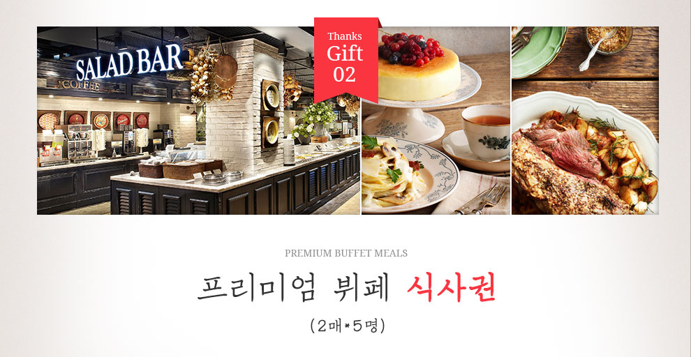 프리미엄 뷔페 식사권