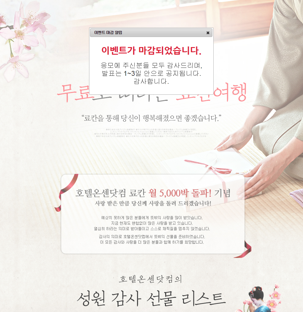 호텔온센닷컴 성원 감사 이벤트 | 꽃피는 봄이 오면 무료로 떠나는 료칸여행 | 행분을 포함한 총 6명에게 무료 료칸여행의 기회를 드립니다.