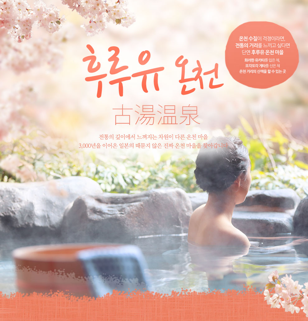 후루유 온천 - 전통의 깊이에서 느껴지는 차원이 다른 온천 마을 3,000년을 이어온 일본의 때묻지 않은 진짜 온천 마을을 찾아갑니다