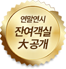 연말연시 잔여객실 대공개