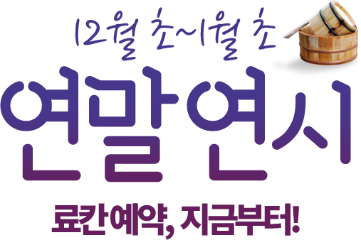 12월~1월 연말연시 료칸예약, 지금부터!