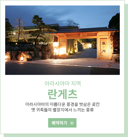 란게츠 - 아라시야마의 아름다운 풍경을 벗삼은 료칸 / 옛 귀족들의 별장지에서 느끼는 풍류