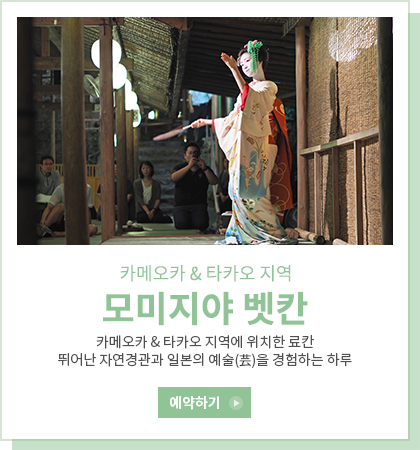 모미지야 벳칸 - 카메오카& 타카오지역에 위치한 료칸 / 뛰어난 자연경관과 일본의 예술(芸)을 경험하는 하루