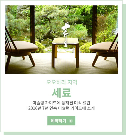 세료 - 미슐랭 가이드에 등재된 미식 료칸 / 2016년 7년 연속 미슐랭 가이드에 소개