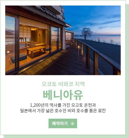 베니아유 - 1,200년의 역사를 가진 오고토 온천과 일본에서 가장 넓은 호수인 비와 호수를 품은 료칸