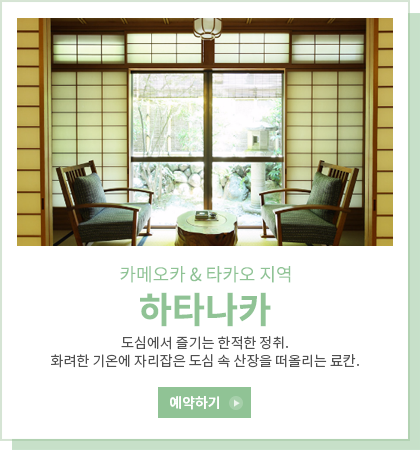 하타나카 료칸 소개 페이지