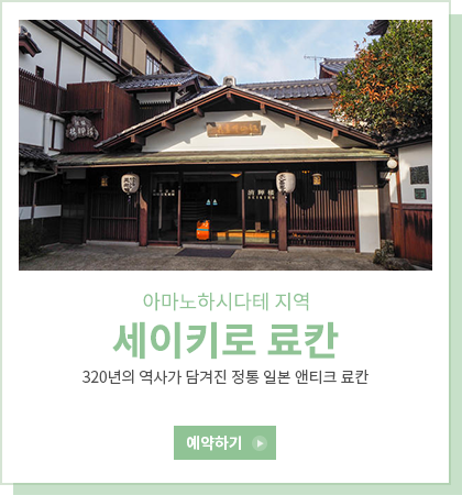세이키로 료칸