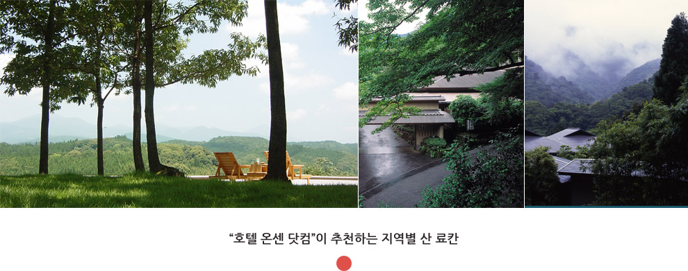 호텔 온센 닷컴이 추천하는 지역별 산 료칸