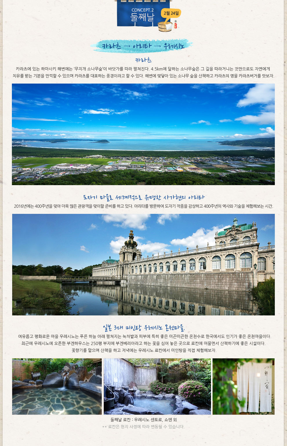 둘째날 Concept.2 카라츠 -> 아리타 -> 우레시노