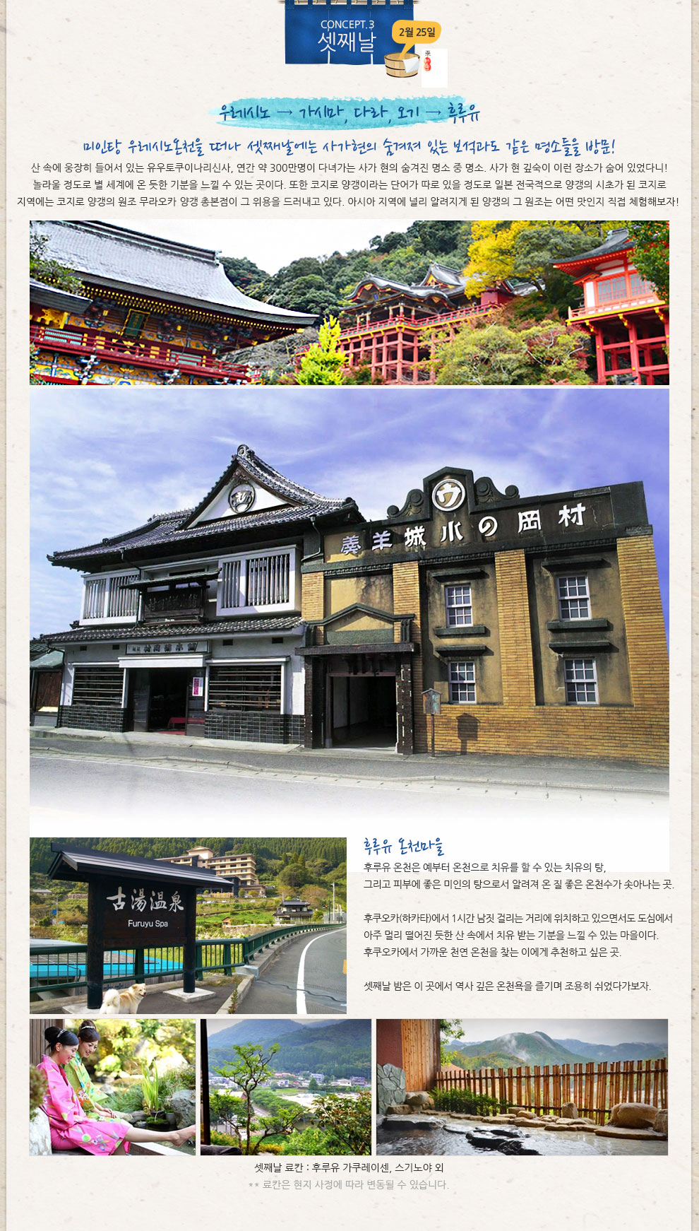 셋째날 Concept.3 우레시노 -> 가시마, 다라, 오기 -> 후루유