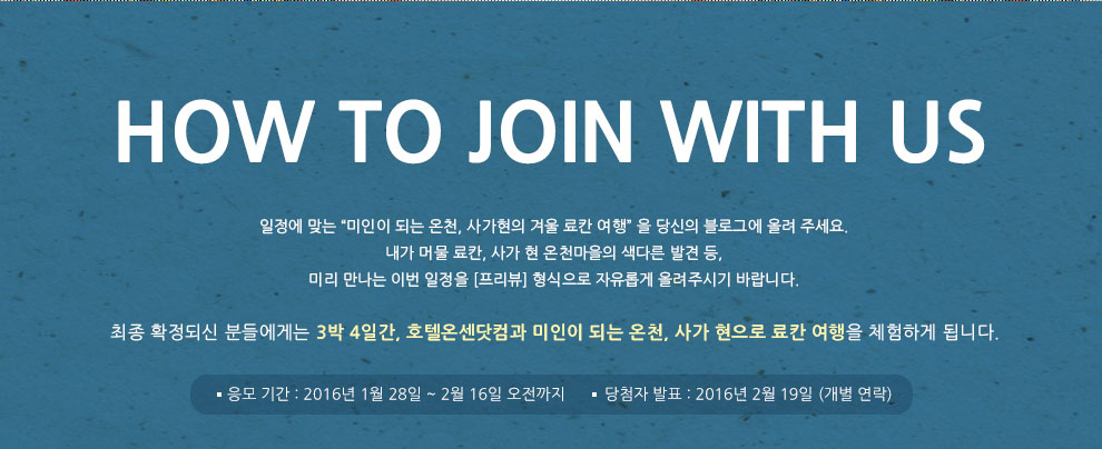 응모 기간 : 2016년 1월 28일~2월 19일 오전까지 / 당첨자 발표 : 2월 16일 오전(개별 연락)