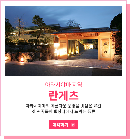 란게츠 - 아라시야마의 아름다운 풍경을 벗삼은 료칸 / 옛 귀족들의 별장지에서 느끼는 풍류