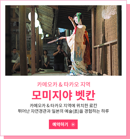 모미지야 벳칸 - 카메오카& 타카오지역에 위치한 료칸 / 뛰어난 자연경관과 일본의 예술(芸)을 경험하는 하루