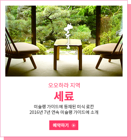 세료 - 미슐랭 가이드에 등재된 미식 료칸 / 2016년 7년 연속 미슐랭 가이드에 소개