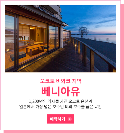 베니아유 - 1,200년의 역사를 가진 오고토 온천과 일본에서 가장 넓은 호수인 비와 호수를 품은 료칸
