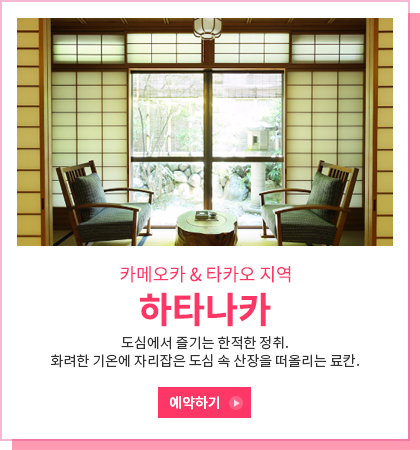 하타나카 료칸 소개 페이지