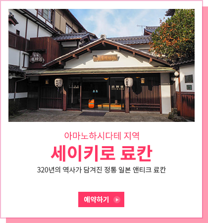 세이키로 료칸