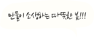 만물이 소생하는 따뜻한 봄!!!