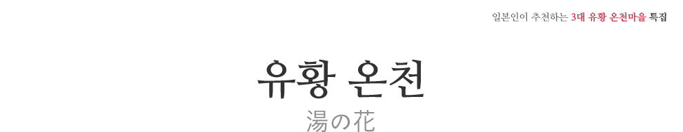 일본인이 추천하는 3대 유황 온천마을 특집, 유황온천