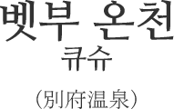 벳부 온천