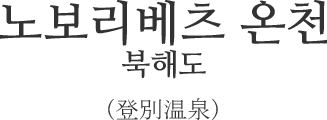 노보리베츠 온천