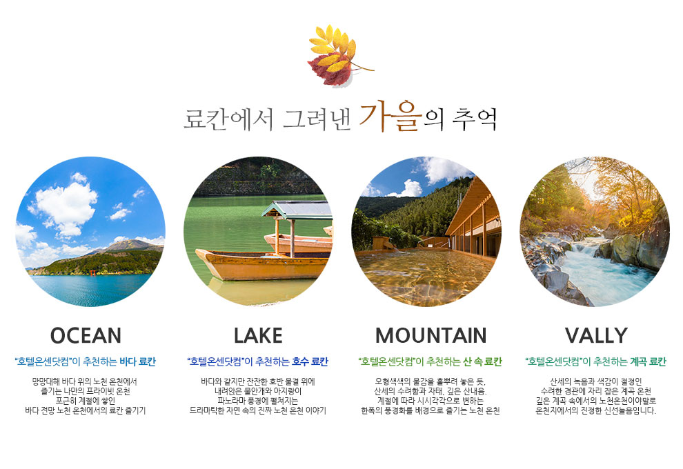 자연의 시선으로 료칸의 풍경을 이야기하다 내게 맞는 풍경을 찾아 떠나는 료칸 여행