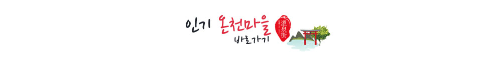인기온천마을 바로가기 인기온천마을 바로가기