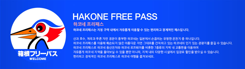 hakone free pass 하코네 프리패스 | 하코네 프리패스는 지정 구역 내에서 자유롭게 이용할 수 있는 편리하고 경제적인 패스입니다.