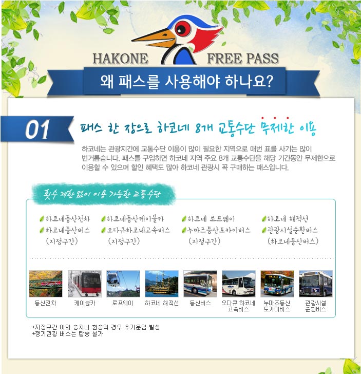 하코네 프리패스, 왜 패스를 사용해야 하나요?