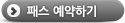 패스 예약하기