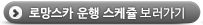 로망스카 운행 스케쥴 보러가기