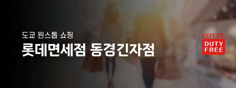롯데면세점 동경긴자점