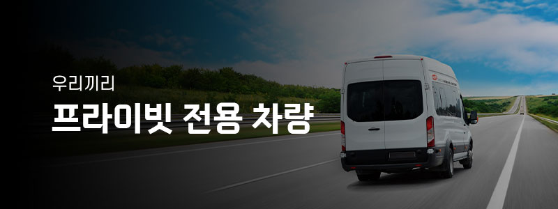프라이빗 전용 차량