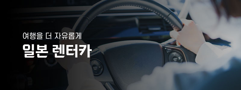 일본 렌터카