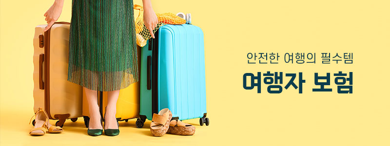 여행자 보험