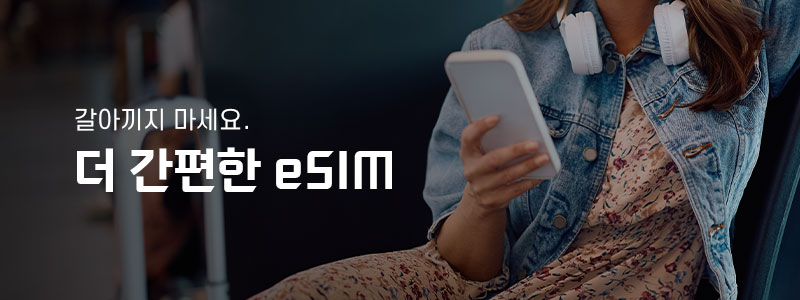 더 간편한 eSIM