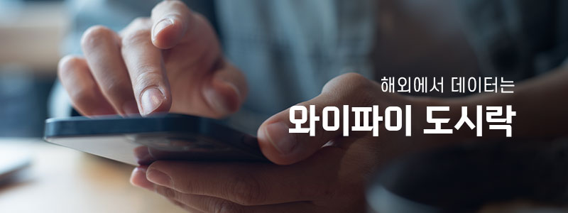도시락 와이파이
