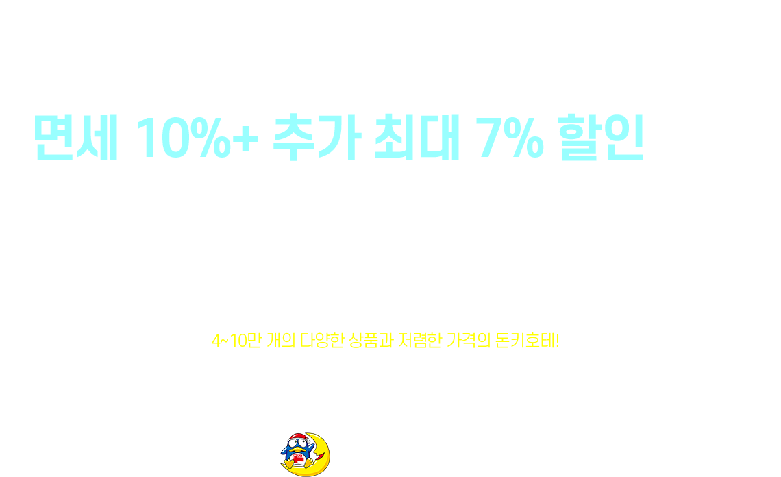 최대 10% 까지 할인받고 캐리어를 꽉꽉 채워보자!