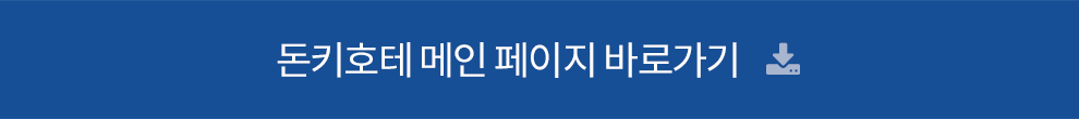 돈키호테 메인 페이지 바로가기