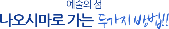 나오시마로 가는 두가지 방법!!