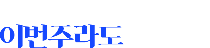 체크인 이번주라도 괜찮아